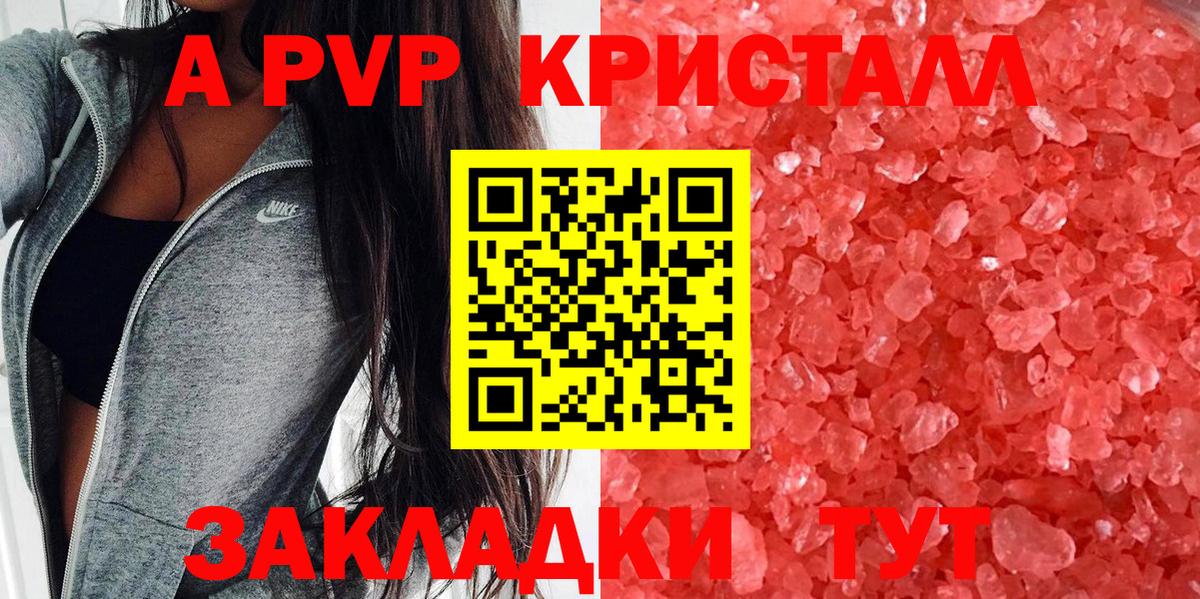 APVP кристаллы Надым